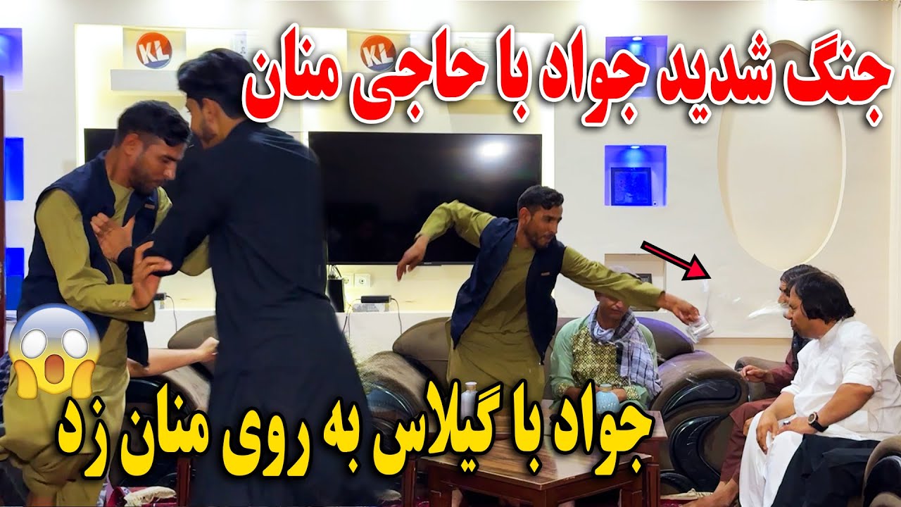 کمره مخفی حاجی منان - جنگ شدید جواد با حاجی منان جواد با گیلاس به روی منان زد😱