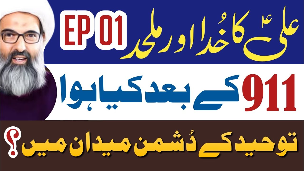 Shia Vs Atheist | Ep 01 | Allama Anwar Ali Najafi | @Bargah.Musakazim