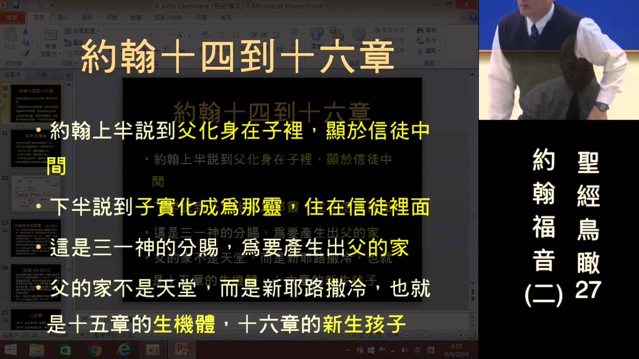聖經鳥瞰27b 約翰福音(二)完(王生台弟兄)