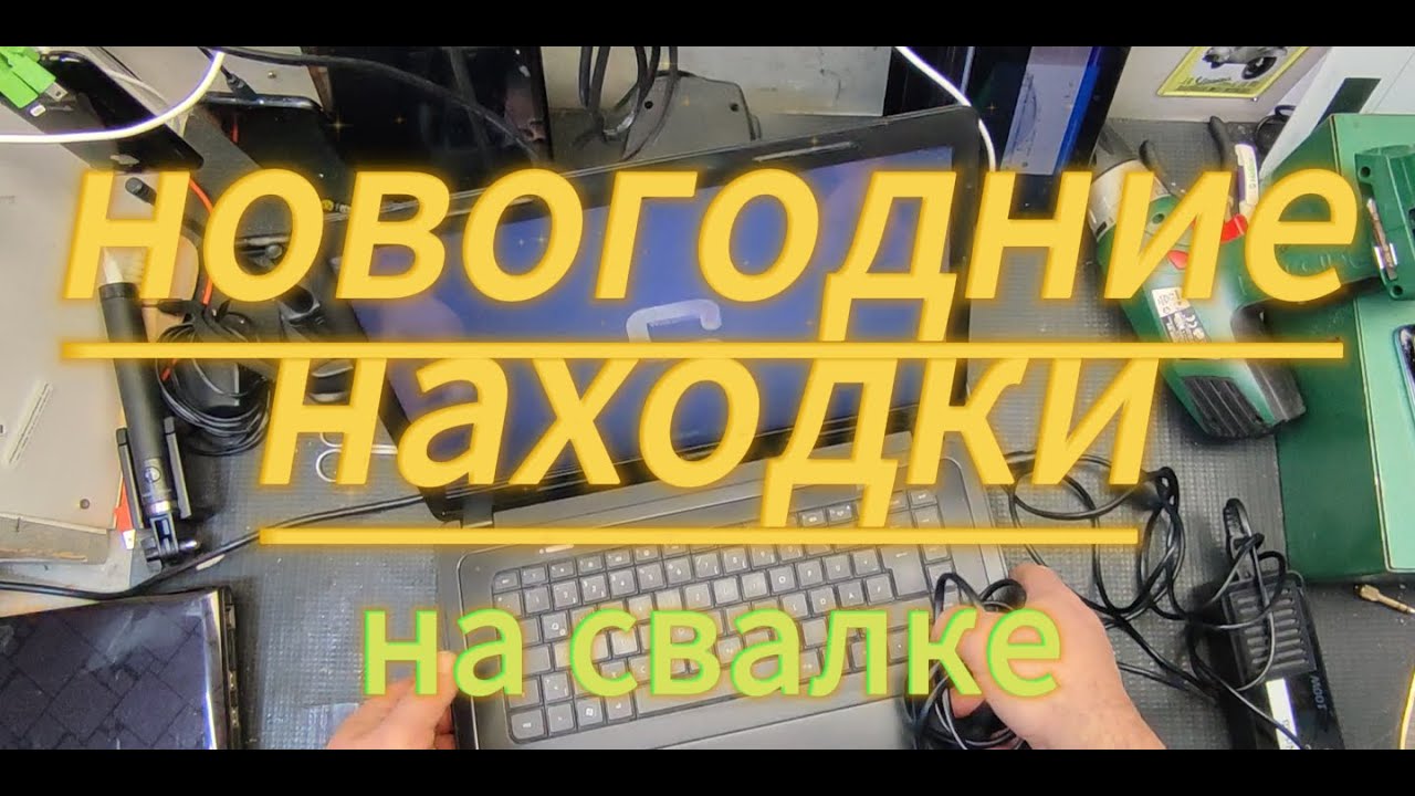 свалка радует подарками в новом году. Мои находки на свалке в Германии.