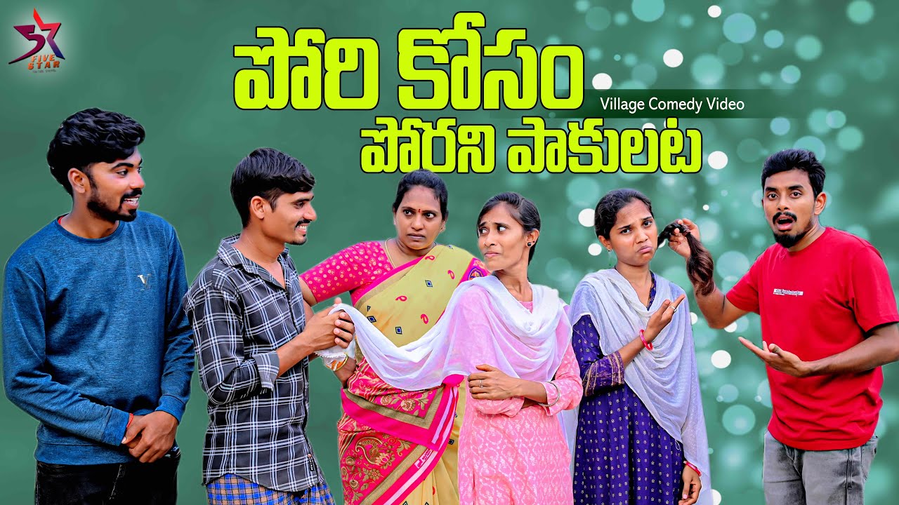 💁🏻&zwj;♀️పోరీకోసం పోరని పాకులాట🤓|Village Comedy🤣| 5star Laxmi Srikanth videos | 5starchannel
