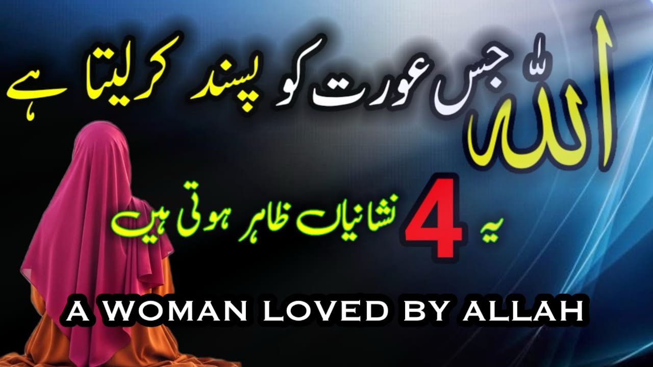 Jis Aurat Ko Milen Yeh 4 Nishaniyan Samajh Lijiye Woh | Allah Ki Nazro Mai Maqbool Hai #muslimwoman