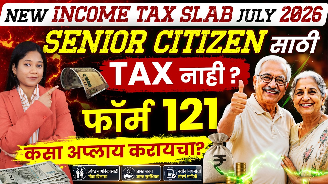 Senior Citizens New Tax Rules 2026 | ₹12 Lakh Income Tax Free? Full Details in Marathi