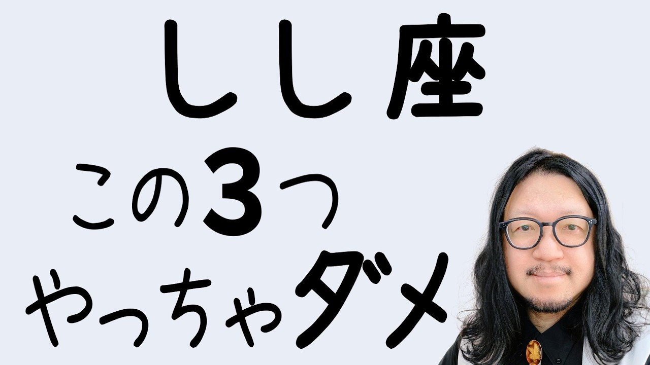 【しし座】あなたが無意識にやっているストレスの原因3選