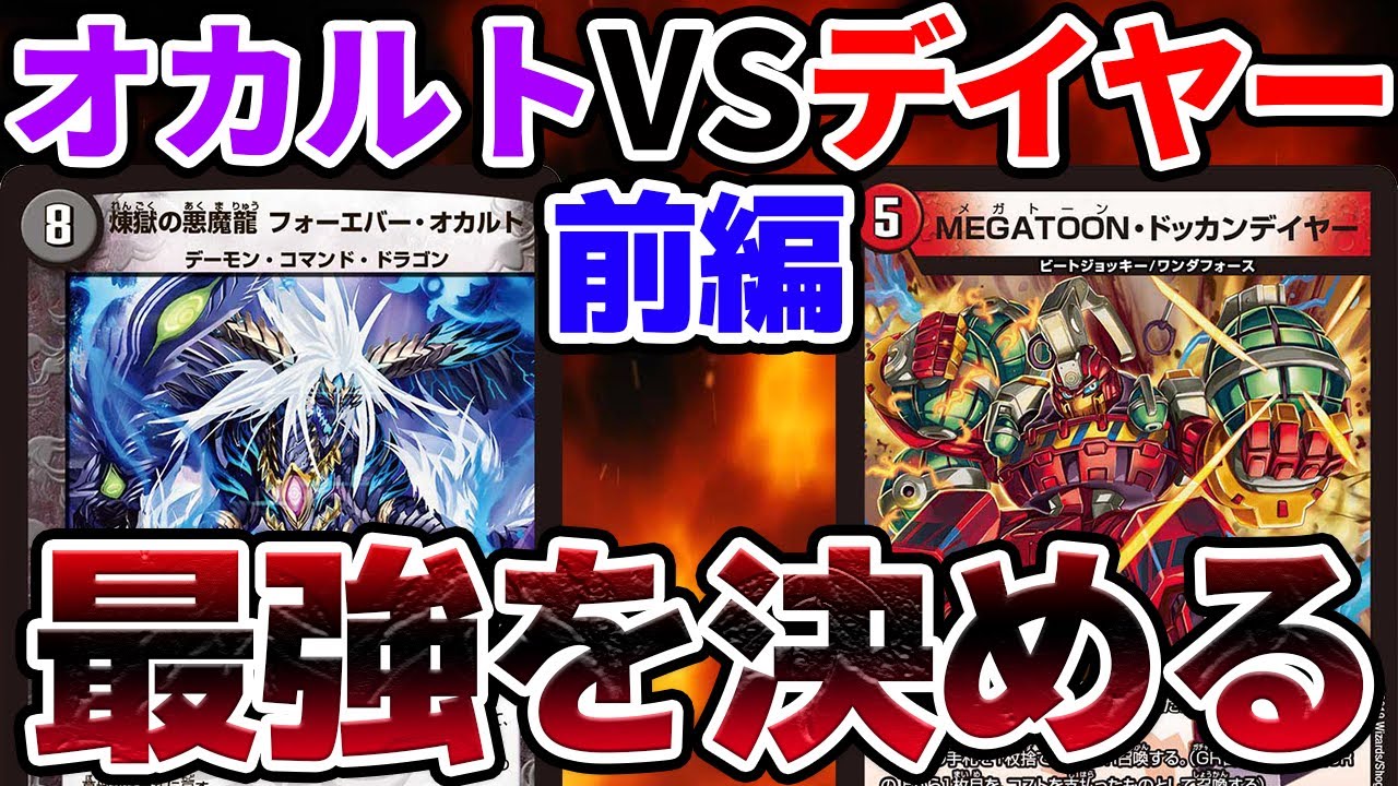 【デュエマ】劇場版『オカルトアンダケイン』VS『ドッカンデイヤー』 前編