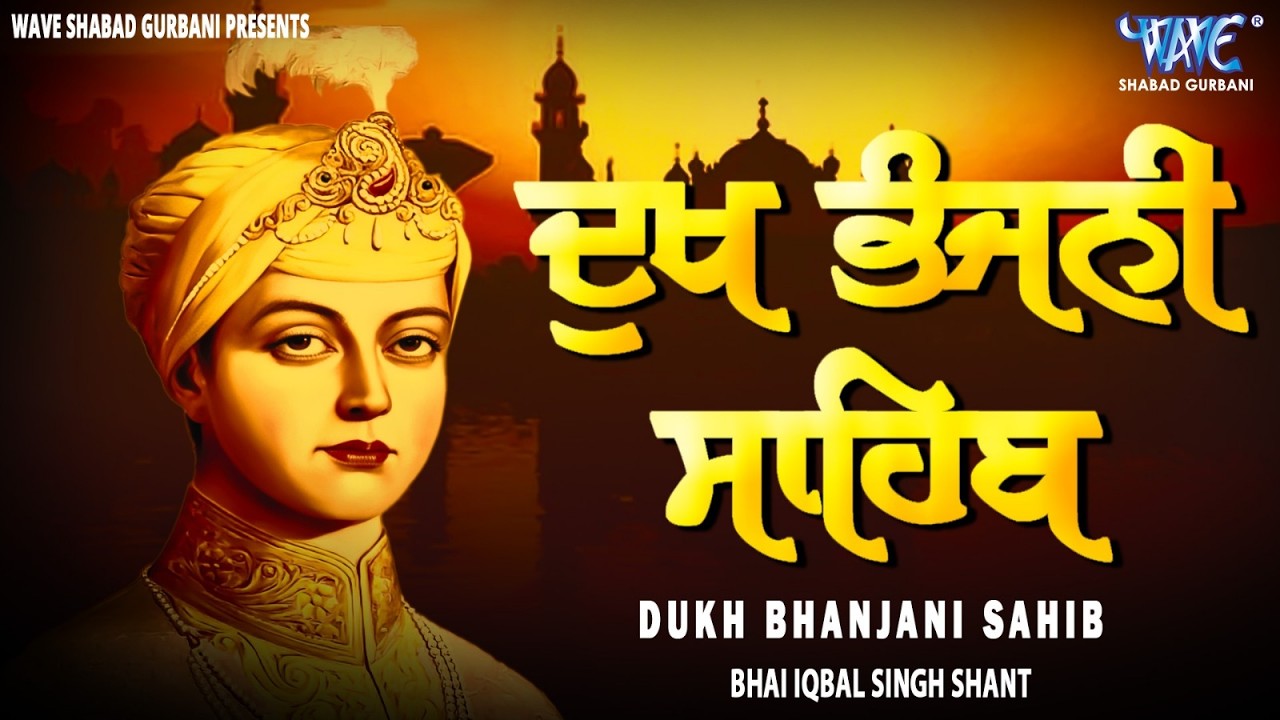 ਦੁੱਖਾਂ ਦਾ ਨਾਸ਼ ਕਰਨ ਵਾਲੀ ਬਾਣੀ , ਦੁੱਖ ਭੰਜਨੀ ਸਾਹਿਬ, | Dukh Bhanjani Sahib Da Paath | Bhai Ekbal Singh Ji