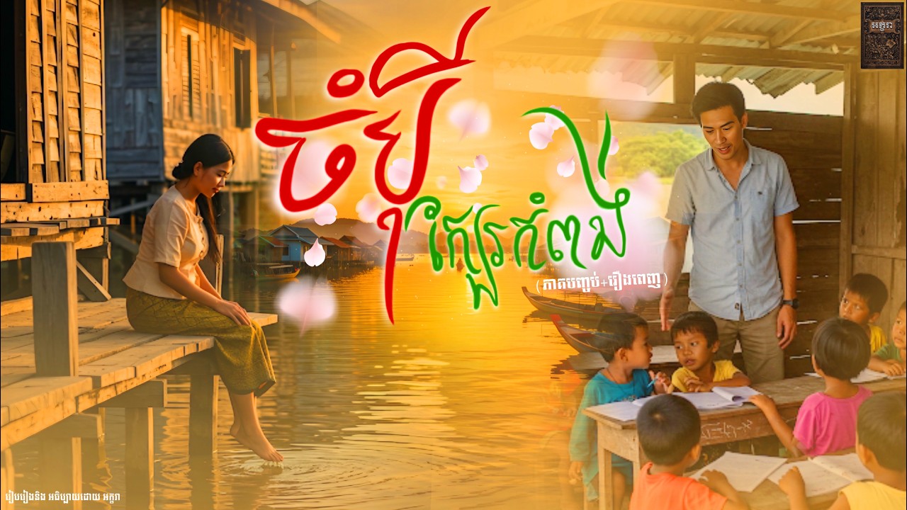 អំណានរឿង| ចំបុីក្បែរកំពង់ |Akara-អក្ខរា (មួយរឿងពេញ)