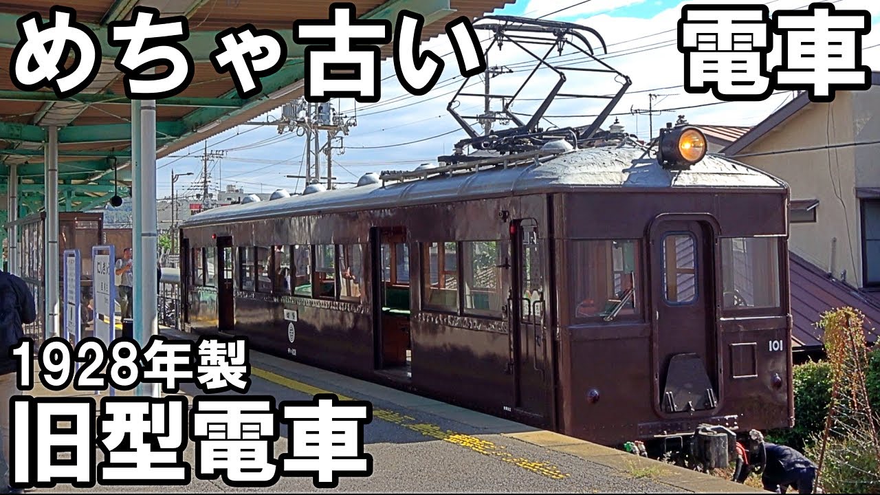 【古豪】めちゃ古い電車が走る - 吊り掛け爆音 上毛電鉄 デハ101