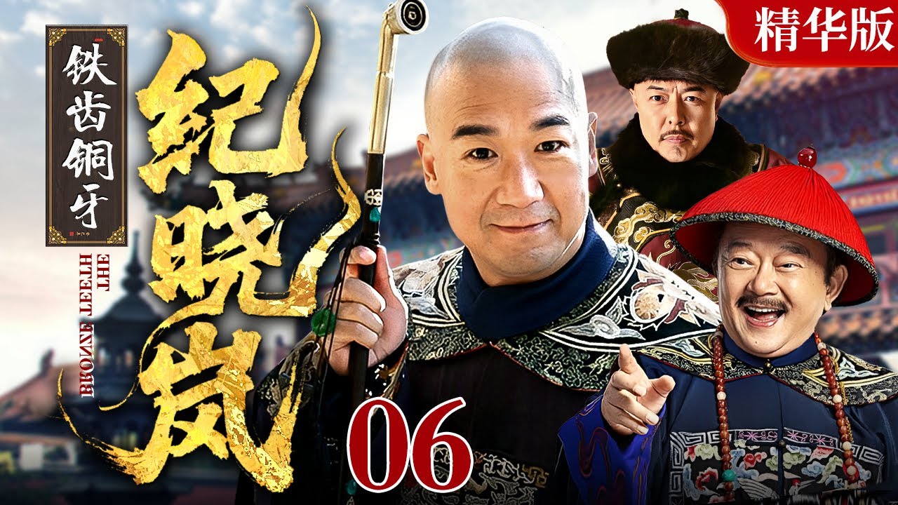 【2025 情怀老剧】铁齿铜牙纪晓岚【精华版】06｜#张国立#王刚#张铁林 铁三角互斗