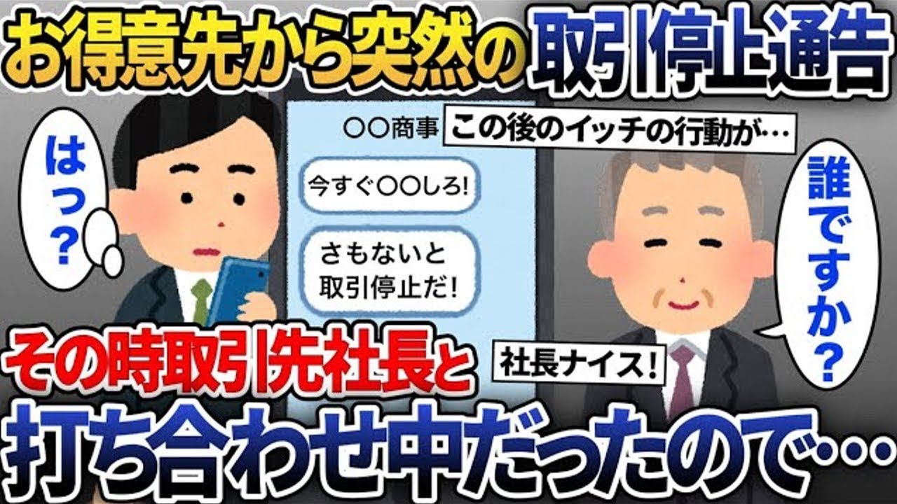 お得意様から突然「おたくの会社とは取引停止！」とのLINEが→しかし、その時その会社の社長と商談中で…偽顧客を社長と相手をした結果ｗ【2ch修羅場スレ・ゆっくり解説】