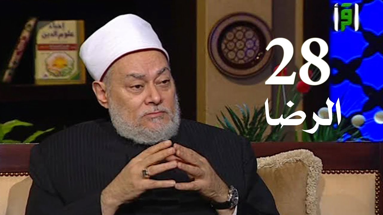 برنامج إحياء علوم الدين | حـ 28 | الرضا | قناة اقرأ | 2011 - 08 - 28 | أ.د علي جمعة