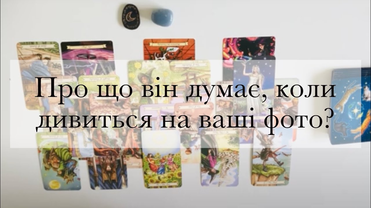 ❣️Що він думає, коли дивиться на ваше фото?🤔Що відчуває?❤️‍🔥Що хоче зробити?🤭Таро розклад Україна