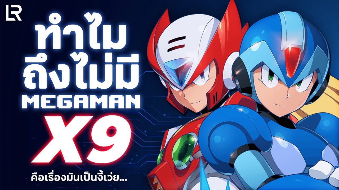 ทำไมถึงไม่มี MEGAMAN X9...? | คือเรื่องมันเป็นงี้เว่ย... EP.01