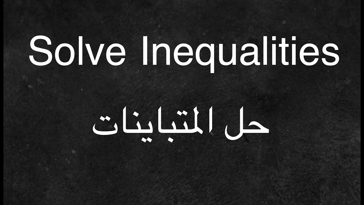 Solve Inequalities - حل المتباينات