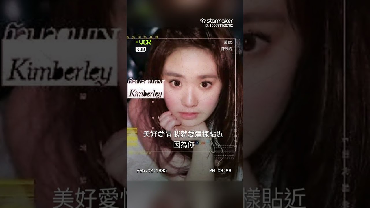 ［StarMaker］:爱你(自唱紀念影片)