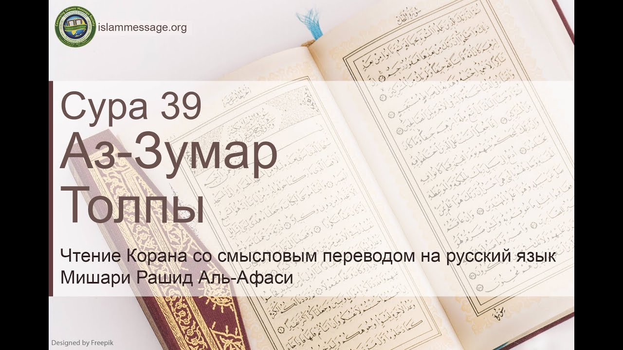Коран Сура 39 аз-Зумар (Толпы) русский | Мишари Рашид Аль-Афаси