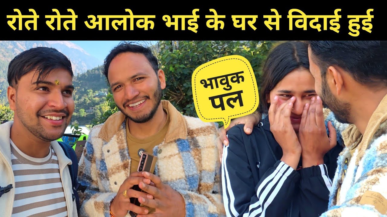 रोते रोते आलोक भाई के घर से हुई विदाई || @PahadiBiker @PreetiRana @PriyankaYogiTiwari 
