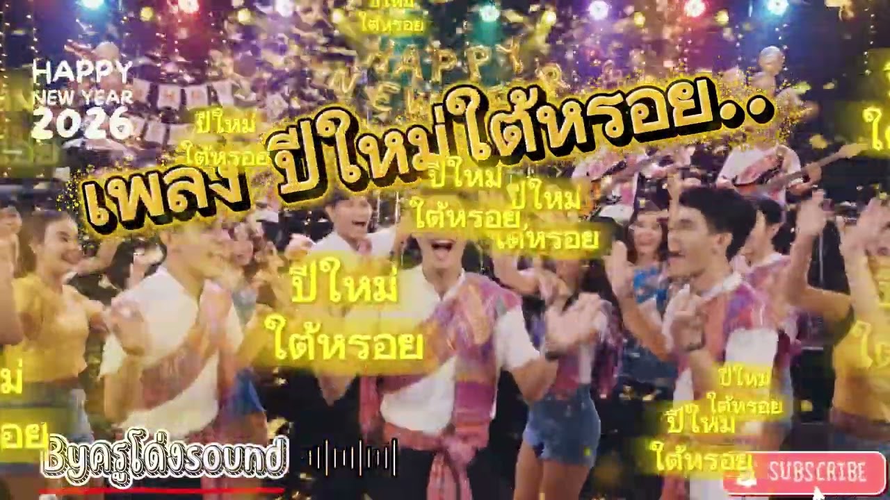 เพลงปีใหม่ใต้หรอยByครูโด่งsound