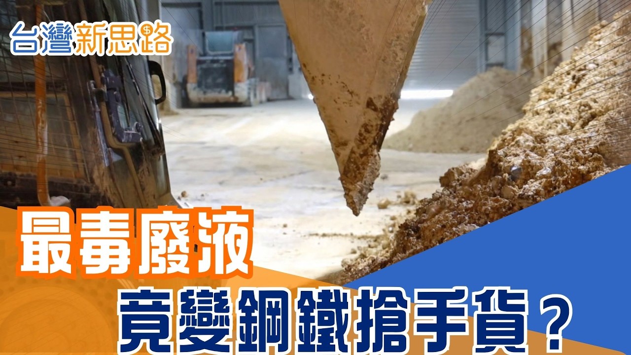 直擊台灣最強「污泥煉金術」！半導體污泥變人造螢石，鋼廠瘋搶內幕 當中國限制礦產出口，台灣用「廢棄物」補上原料缺口，改寫資源戰規則｜【台灣新思路】20260409｜三立iNEWS