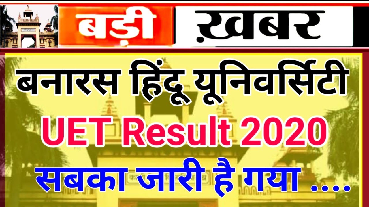 Bhu UET Result 2020 जारी ही गया सबका ! BHU UET ADMISSION 2020