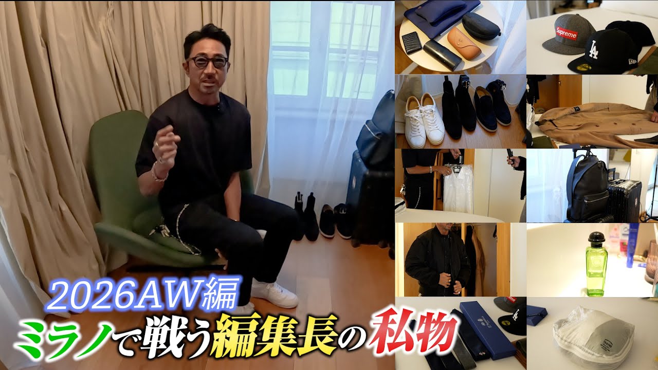 【2026AW】編集長・干場義雅のミラノ出張カバンの中身を突撃！