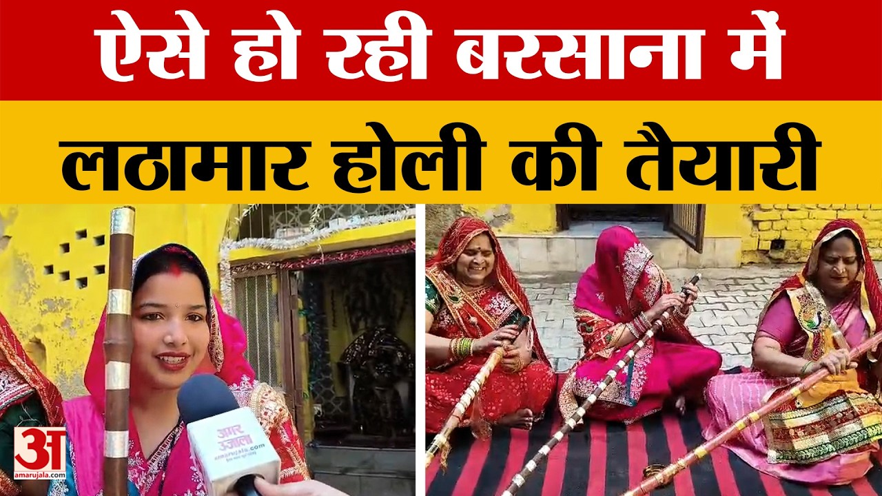 Mathura: लाठियों को पिलाया जा रहा तेल, संवारे जा रहे लहंगा-चुनरी, देखें लठामार होली की तैयारी