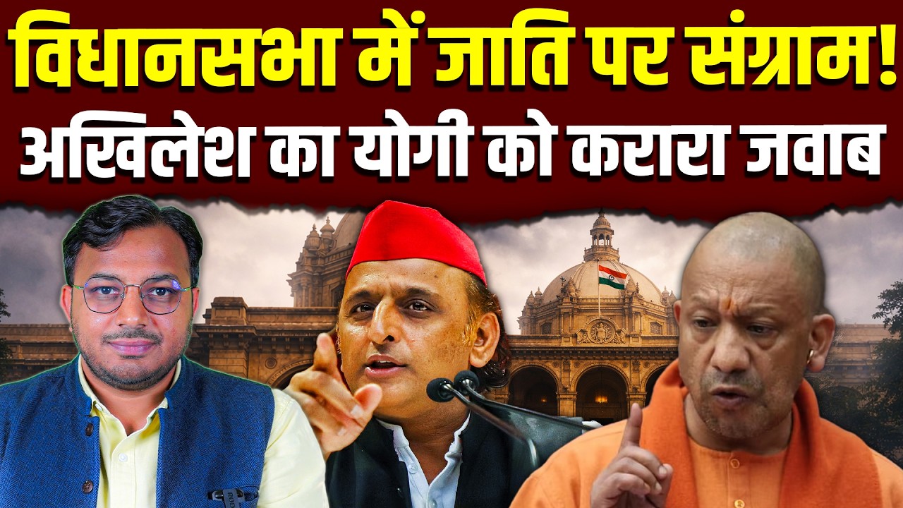 अखिलेश का योगी को करारा जवाब! || विधानसभा में जाति पर संग्राम! || Dr. Laxman Yadav