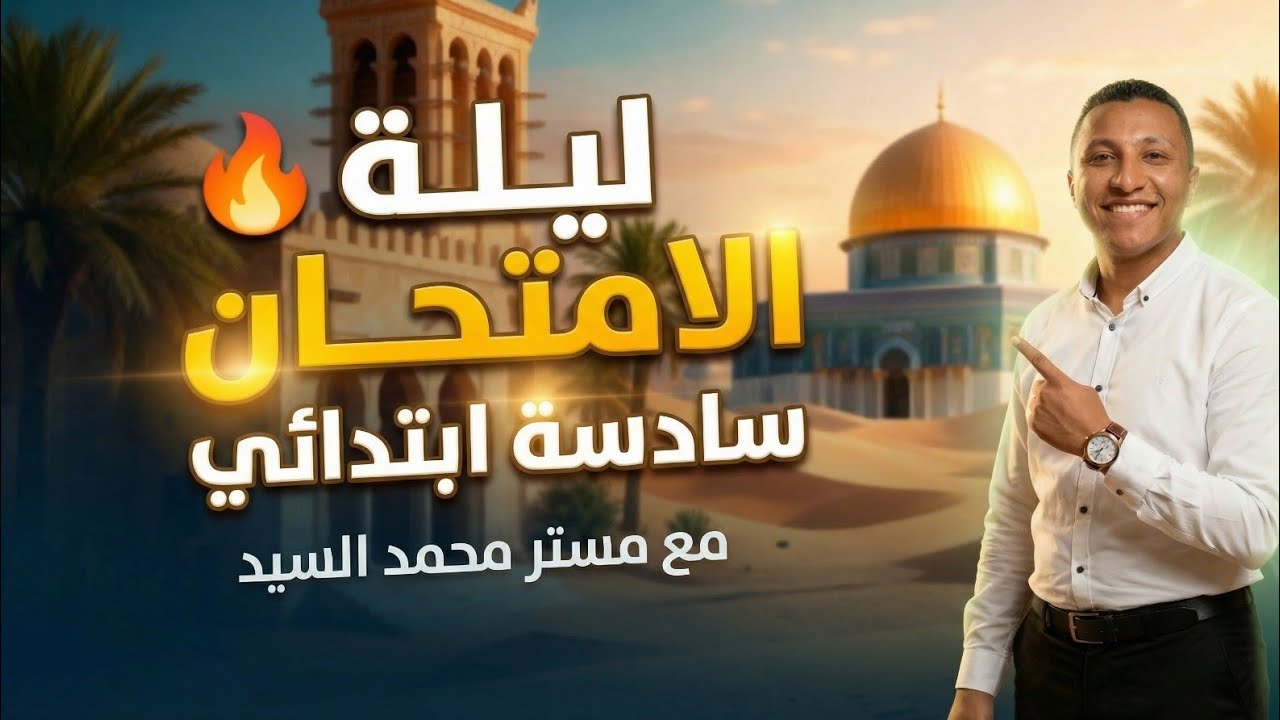 أسرار الإمتحان اللي مينفعش تفوتك 🤔|6ابتدائي |