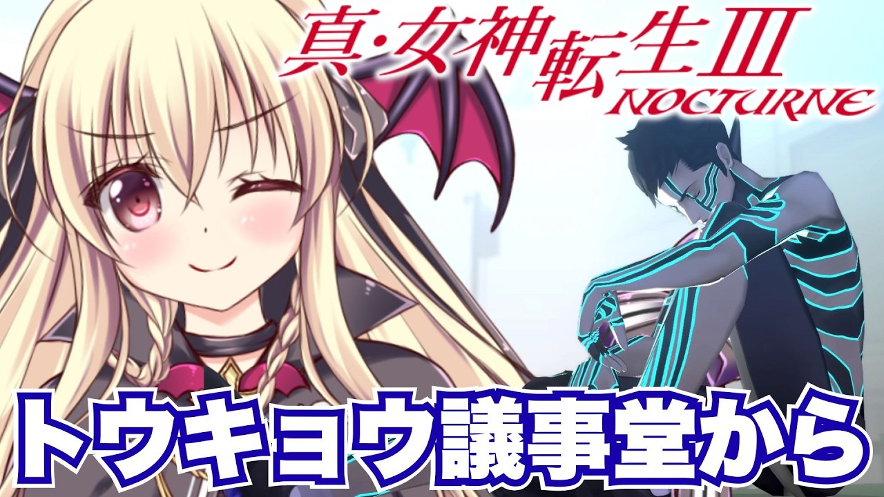 【真・女神転生Ⅲ NOCTURNE】トウキョウ議事堂から！モト劇場にリベンジだ！！ ⚠️ネタバレ注意｜#07【ShinMegamiTensei3｜楠木さらら】