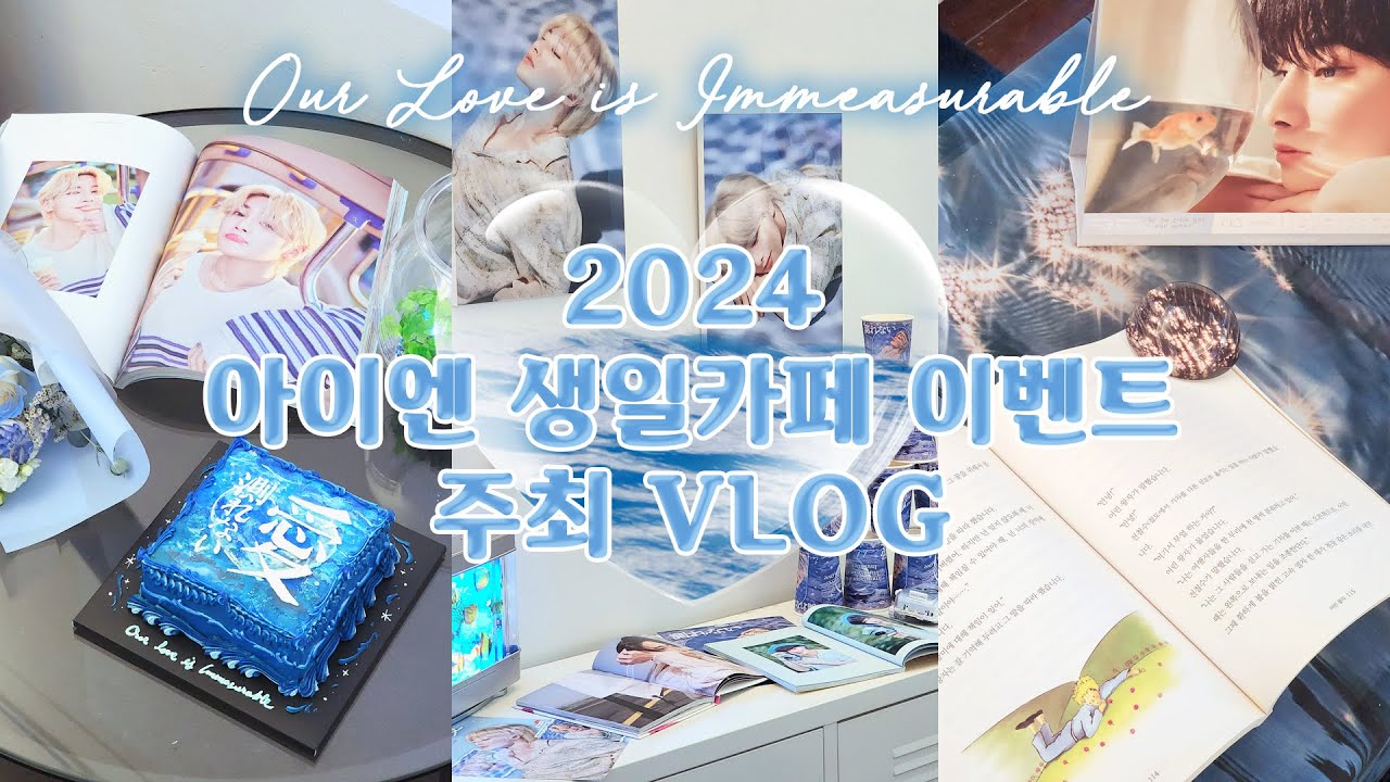 2024 아이엔 생일카페 이벤트 주최 VLOG│스테이 브이로그 │Immeasurable Love ; 測れない愛
