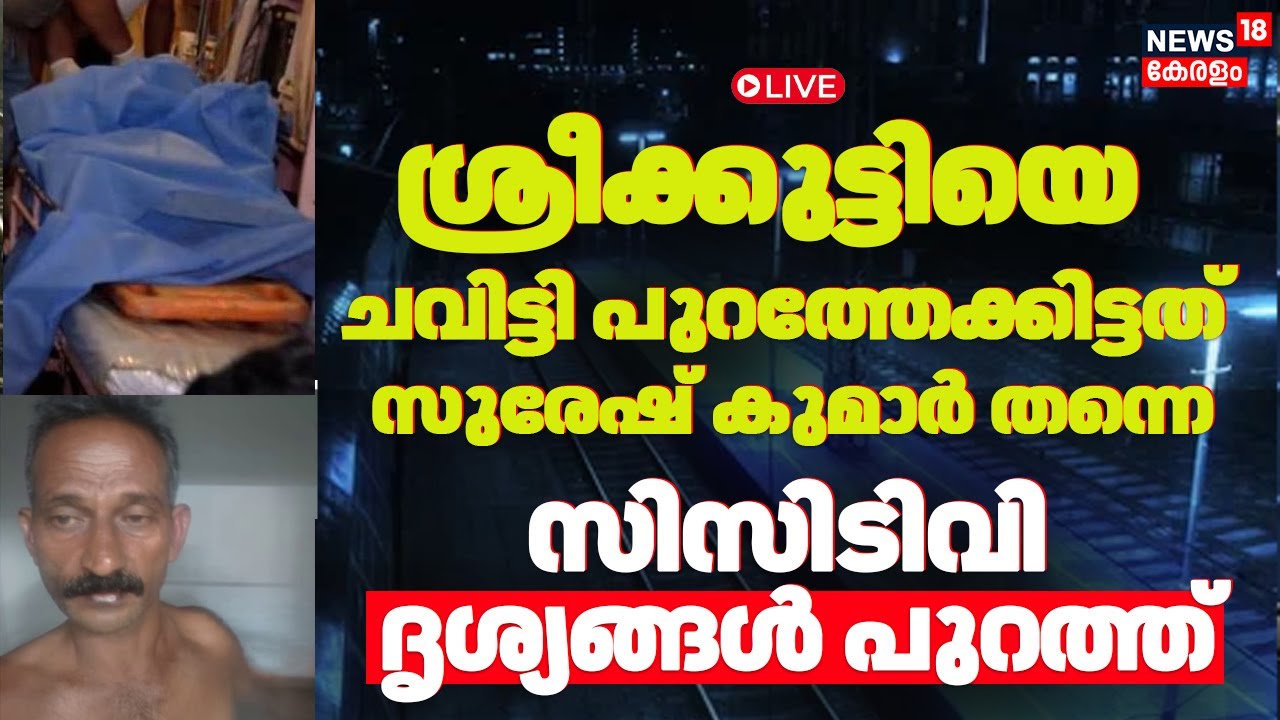 LIVE |Varkala Train Attack |Women Got Attacked In Kerala Express Train |Suresh Kumar Reamanded |CCTV