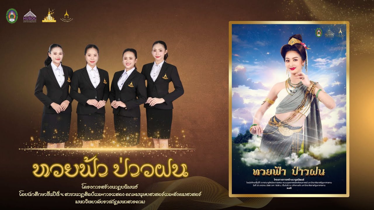 ทวยฟ้าป่าวฝน (ลิขสิทธิ์มหาวิทยาลัยราชภัฏมหาสารคาม)