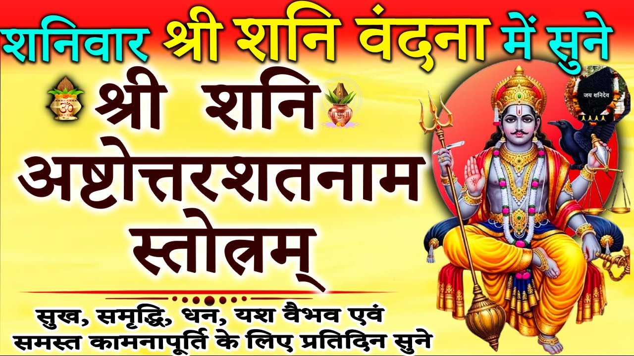 शनिवार को शनिदेव की प्रसन्नता के लिए सुने | श्री शनि अष्टोत्तरशतनाम स्तोत्र |shani ashtottarshatnam