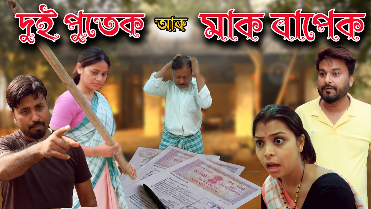 Dui lora aru maak bapek | Assamese comedy video | Assamese funny video
