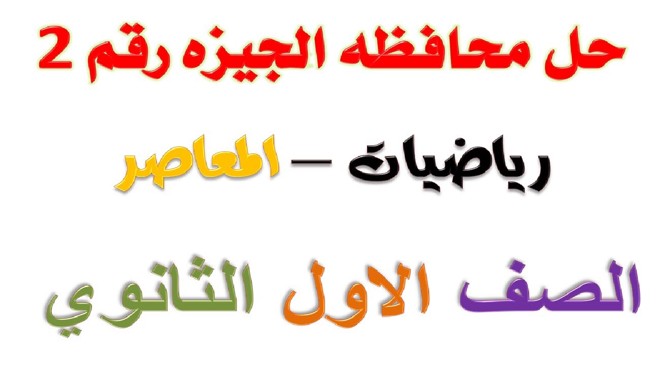 حل امتحان محافظة الجيزة ..... رياضيات اولى ثانوى  .....  2021  الترم الأول - المعاصر