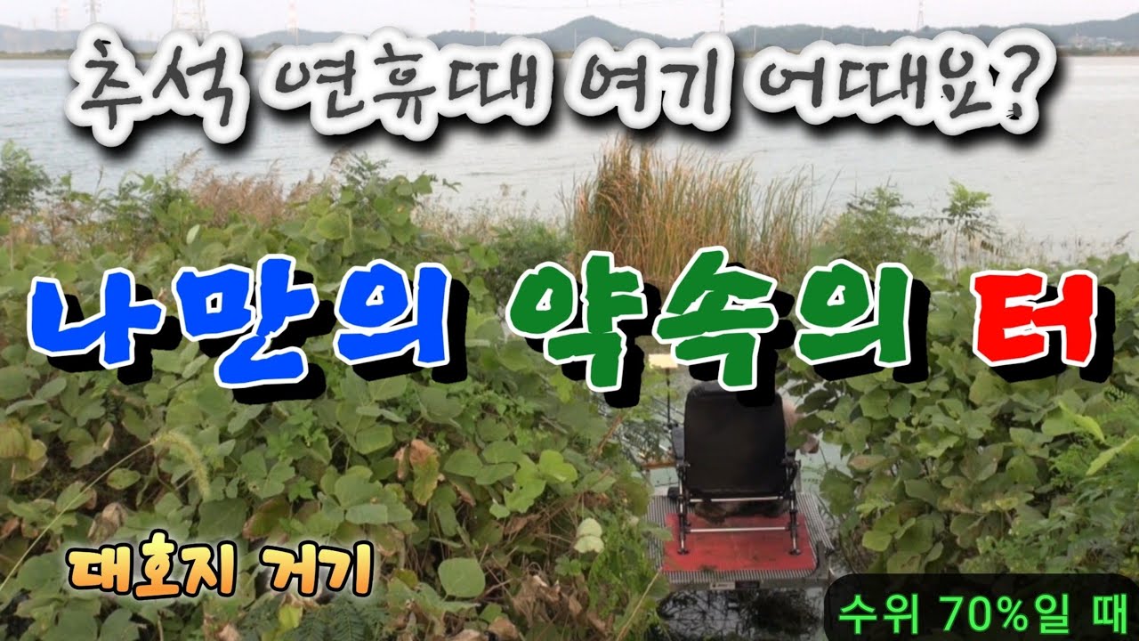 (2509/대호 운산리) 100% 확실한 대호지 붕어포인트.단!   #붕어  #붕어낚시  #대물낚시 #4짜  #운산리 #슬로우찌  #타이어버디  #하이카모터 #대호 #캠핑 
