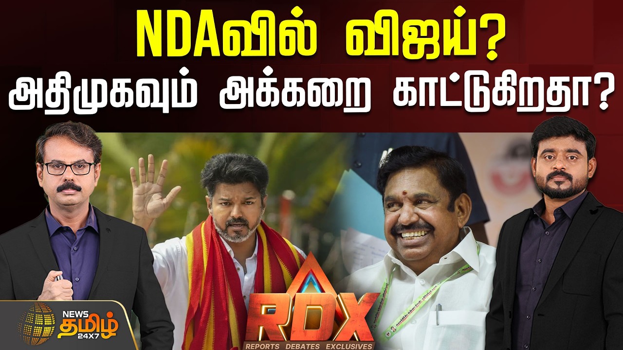 🔴RDX LIVE : NDAவில் விஜய்? - அதிமுகவும் அக்கறை காட்டுகிறதா? | Tvk | ADMK | EPS | Vijay