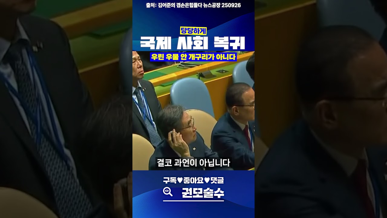 국제 사회로의 당당한 복귀선언 웅장해진다 #유엔 #대통령 #이재명 #뉴스공장 #김어준 #권민정 #유엔총회