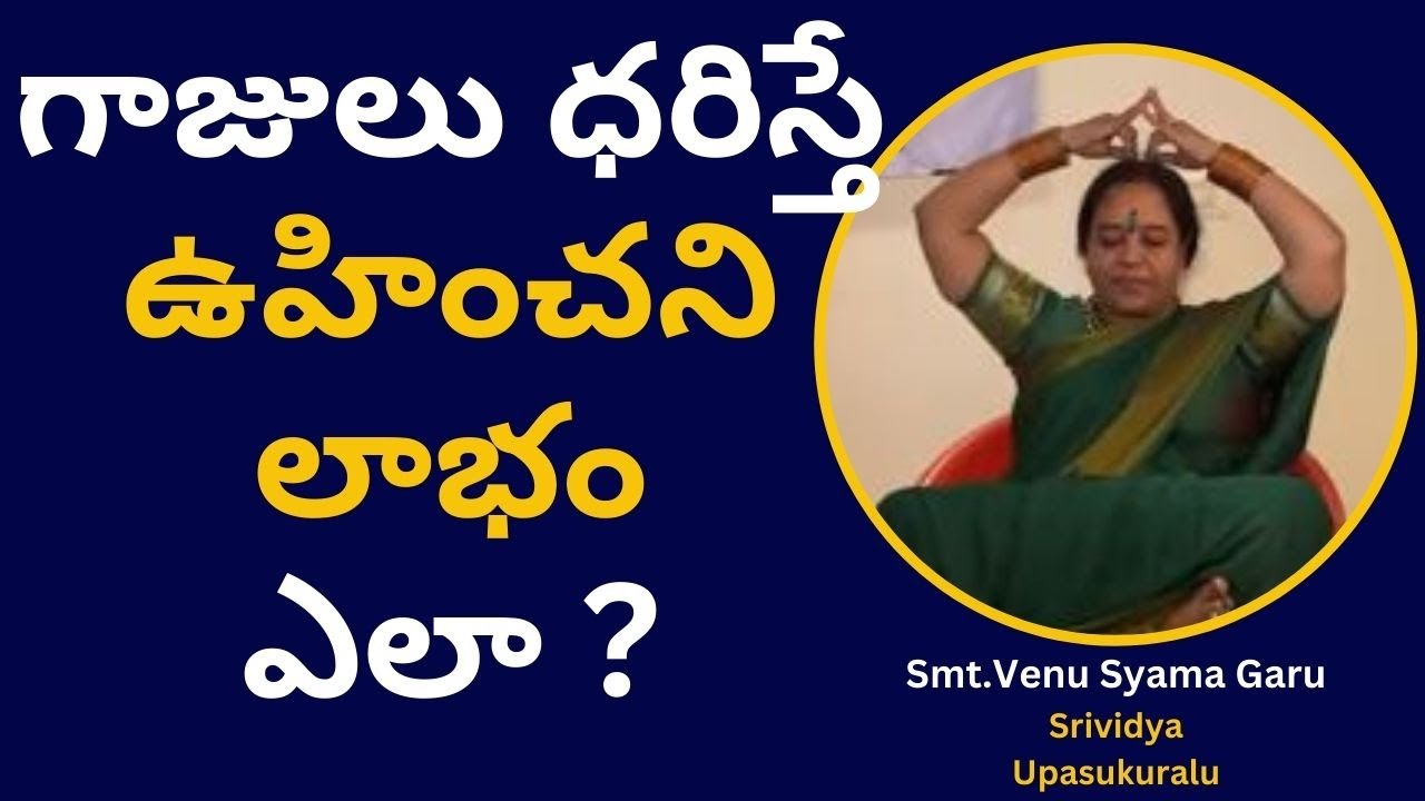 గాజులు ధరిస్తే ఉహించని లాభం ఎలా ?  ! Venusyama | KamakhyAmruthaShodhana