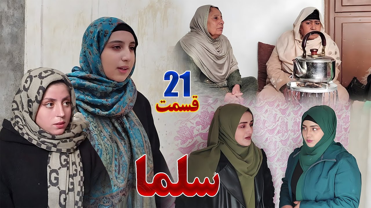 Salma Afghan Drama Episode 021 | سریال افغانی سلما قسمت بیست و یکم