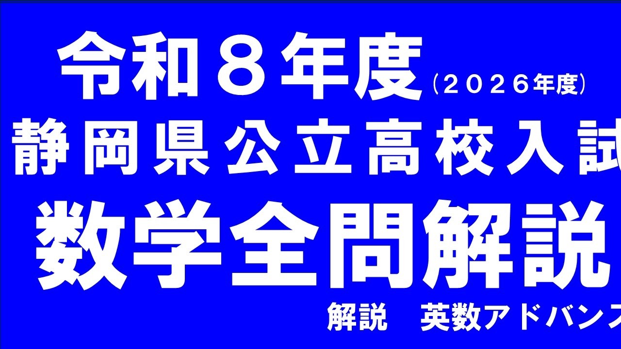 令和８年度　静岡県　公立高校　入試　数学 全問解説
