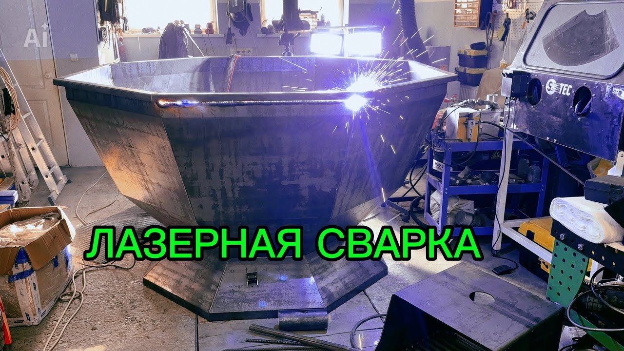 Лазерная сварка, сварка чана очень быстро