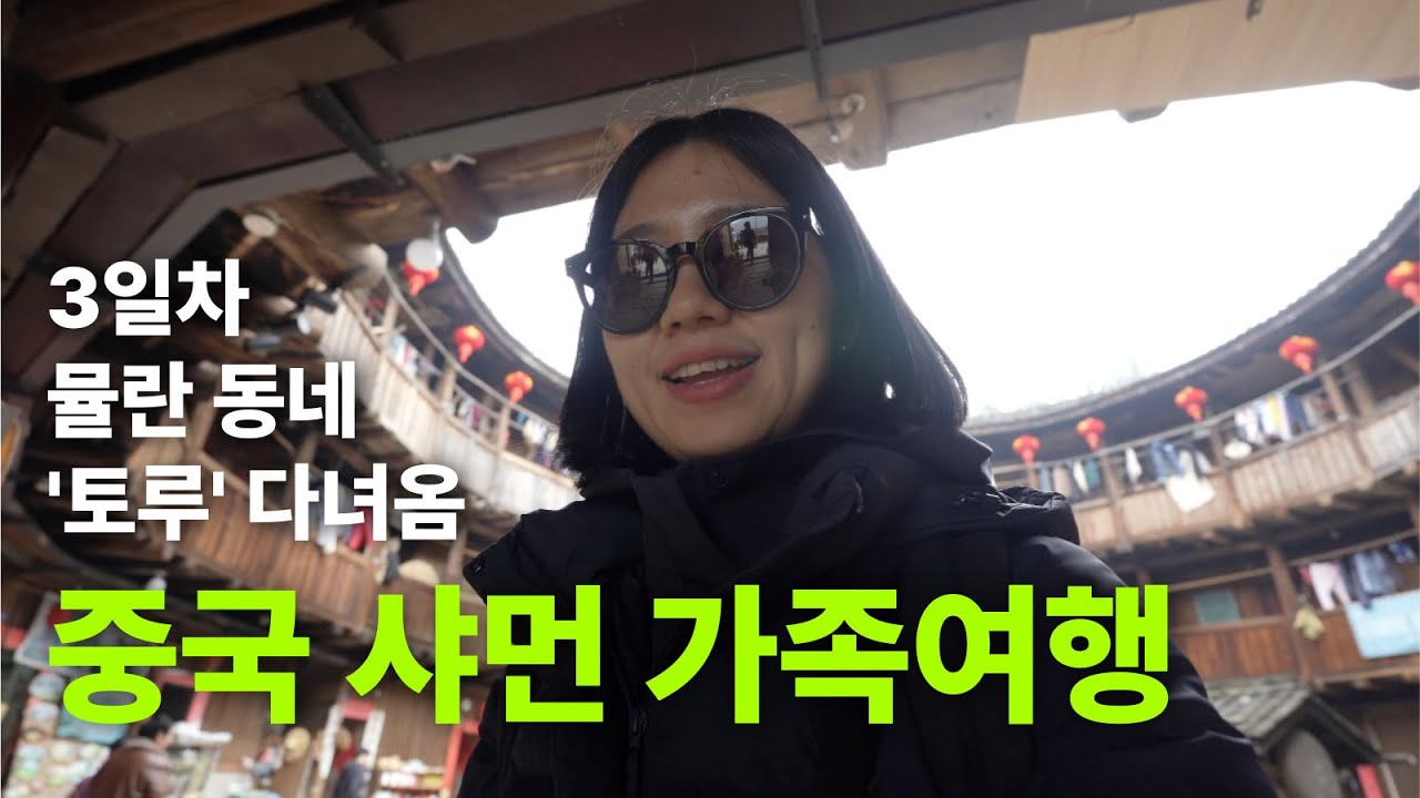 하나투어 중국 샤먼🇨🇳 3박4일 패키지 마지막날!ㅣ뮬란 배경 '토루'라는 곳에 다녀왔어요.😊
