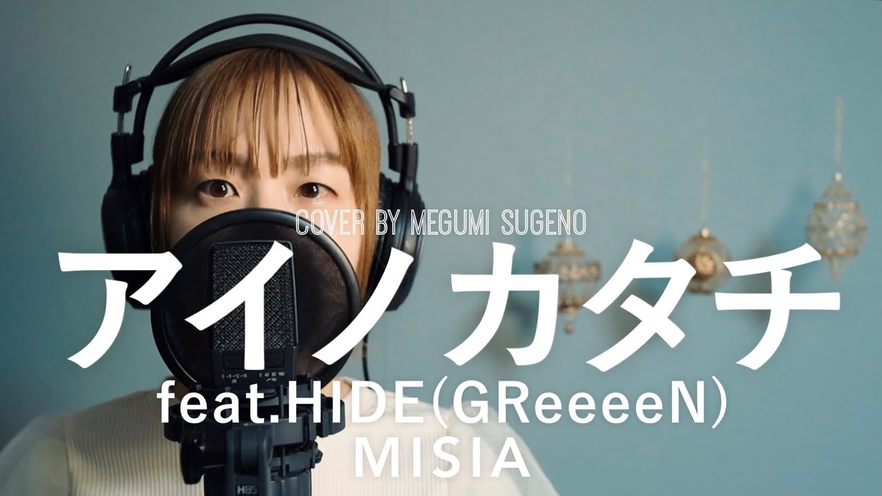 アイノカタチ feat.HIDE (GReeeeN) / MISIA『義母と娘のブルース』主題歌【歌詞付き】covered by 菅野恵（原曲キー）
