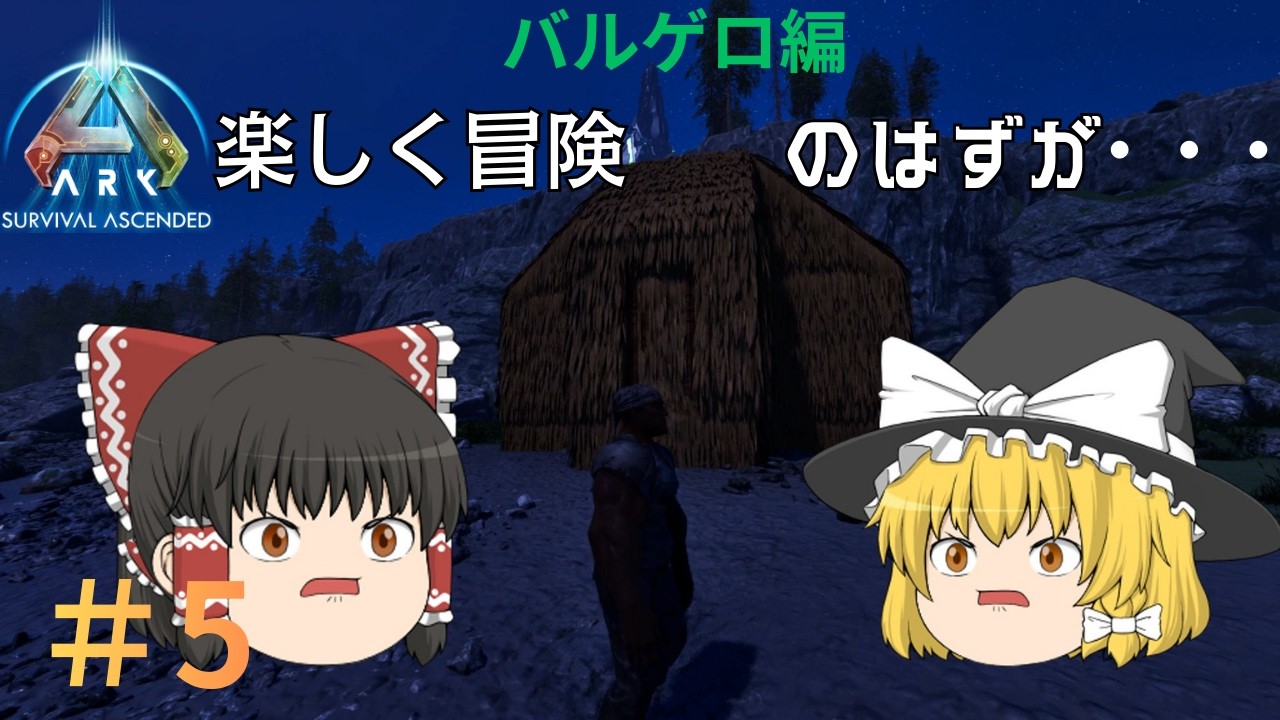 【ARK/ASA]】　バルゲロ編＃5　楽しく冒険．．．のはずが　　こんなことになるなんて…