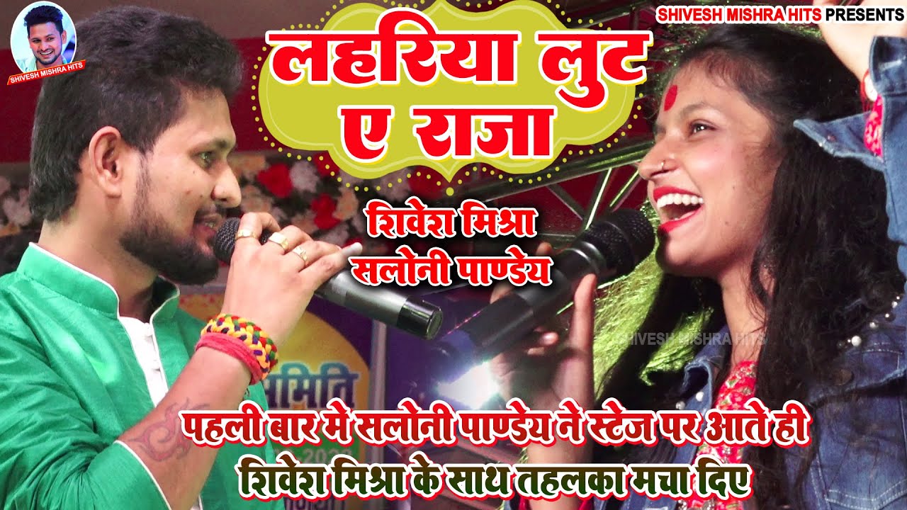 💕लहरिया लूटऽ ए राजा💕पहली बार Saloni Pandey ने स्टेज पर आते ही Shivesh Mishra के साथ तहलका मचा दिए