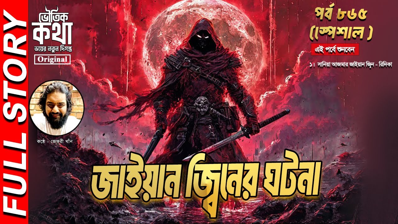 Bhoutik Kotha Season 3 Episode 865 Specia | জাইয়ান জ্বিনের ঘটনা | jayan jinn