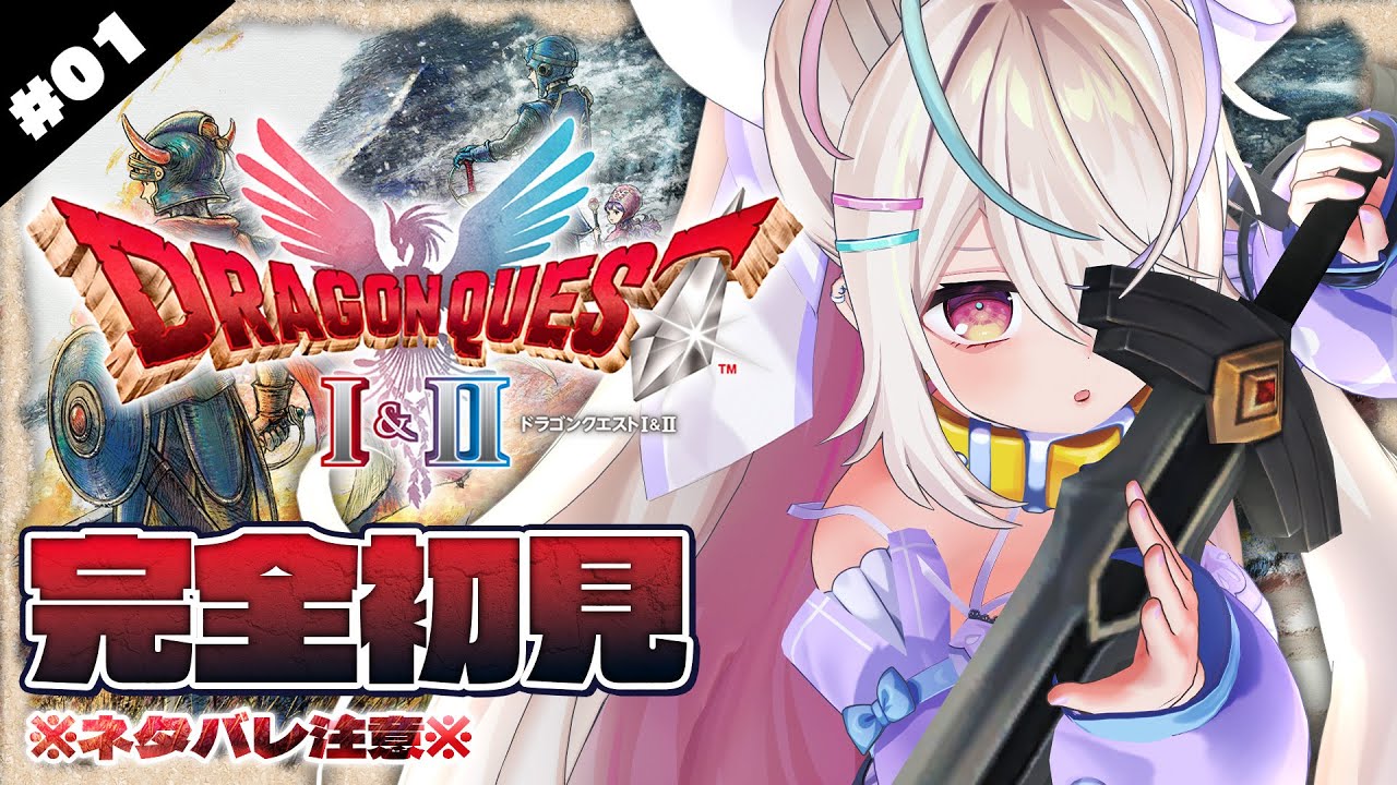 #01【HD-SD版ドラゴンクエストI＆II】ドラクエ1＆2完全初見プレイ🔥継がれゆく、ロトの意思。【九楽ライ/ Japanese Vtuber】