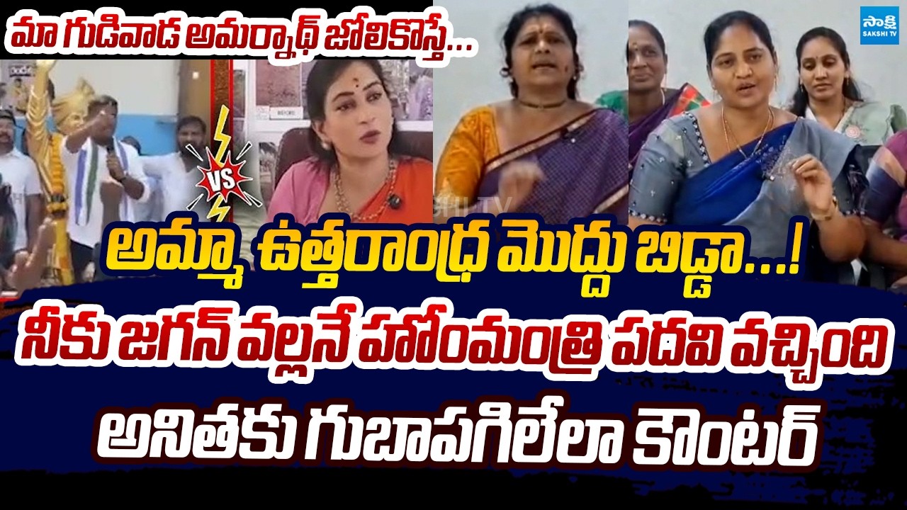YSRCP Women Leaders SENSATIONAL Comments On Vangalapudi Anitha | Gudivada Amarnath @SakshiTVLIVE
