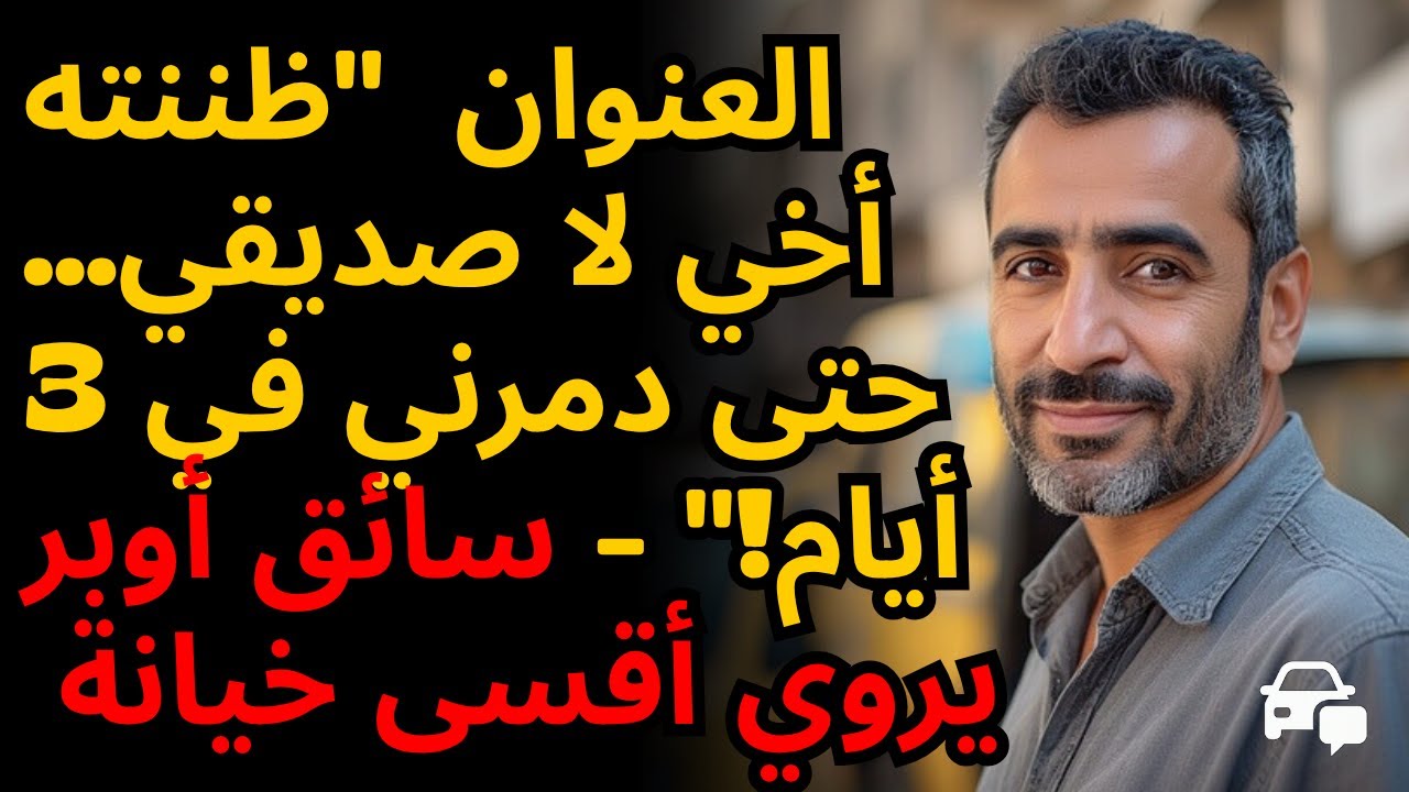 العنوان 😲 فتحت باب المحل... فوجدته فارغاً! صديق العمر سرقني و320 ألف اختفت | قصة واقعية صادمة 🔐💰
